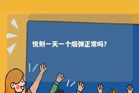 悦刻一天一个烟弹正常吗
？ 